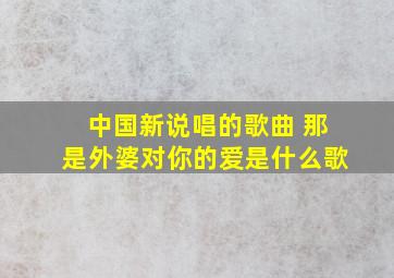 中国新说唱的歌曲 那是外婆对你的爱是什么歌